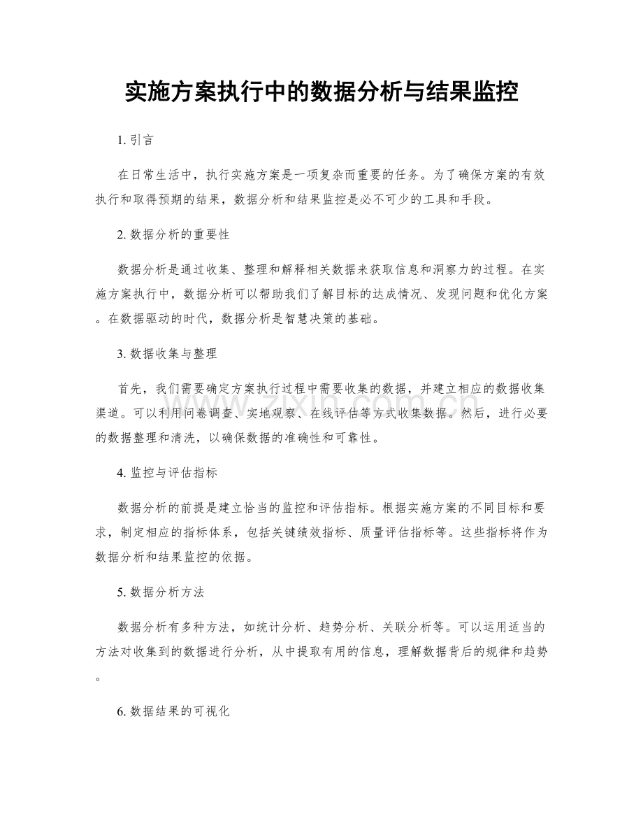 实施方案执行中的数据分析与结果监控.docx_第1页