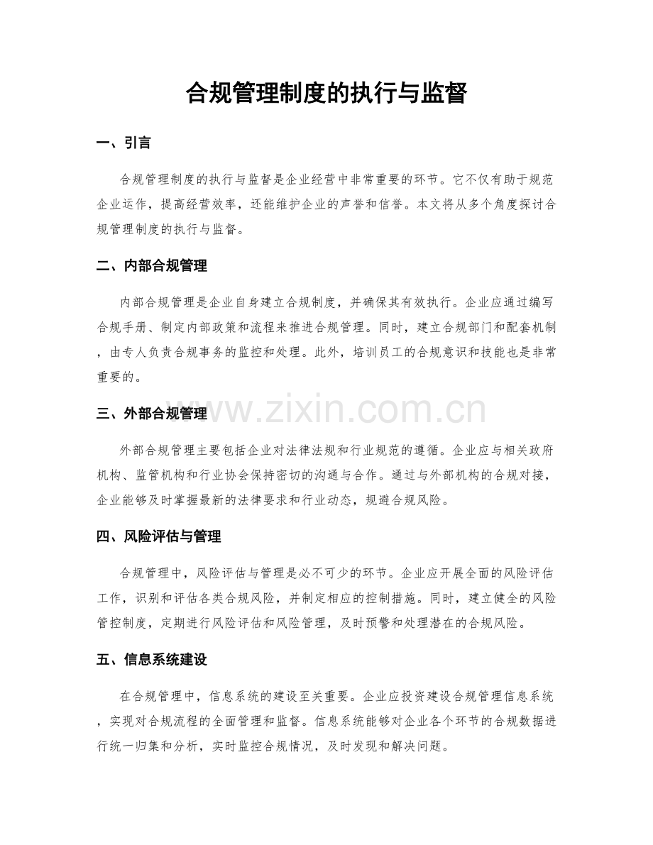 合规管理制度的执行与监督.docx_第1页