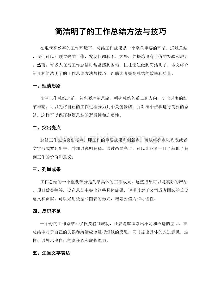 简洁明了的工作总结方法与技巧.docx_第1页