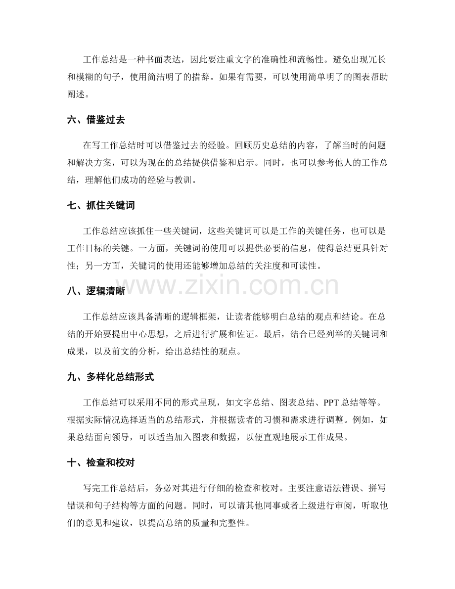 简洁明了的工作总结方法与技巧.docx_第2页