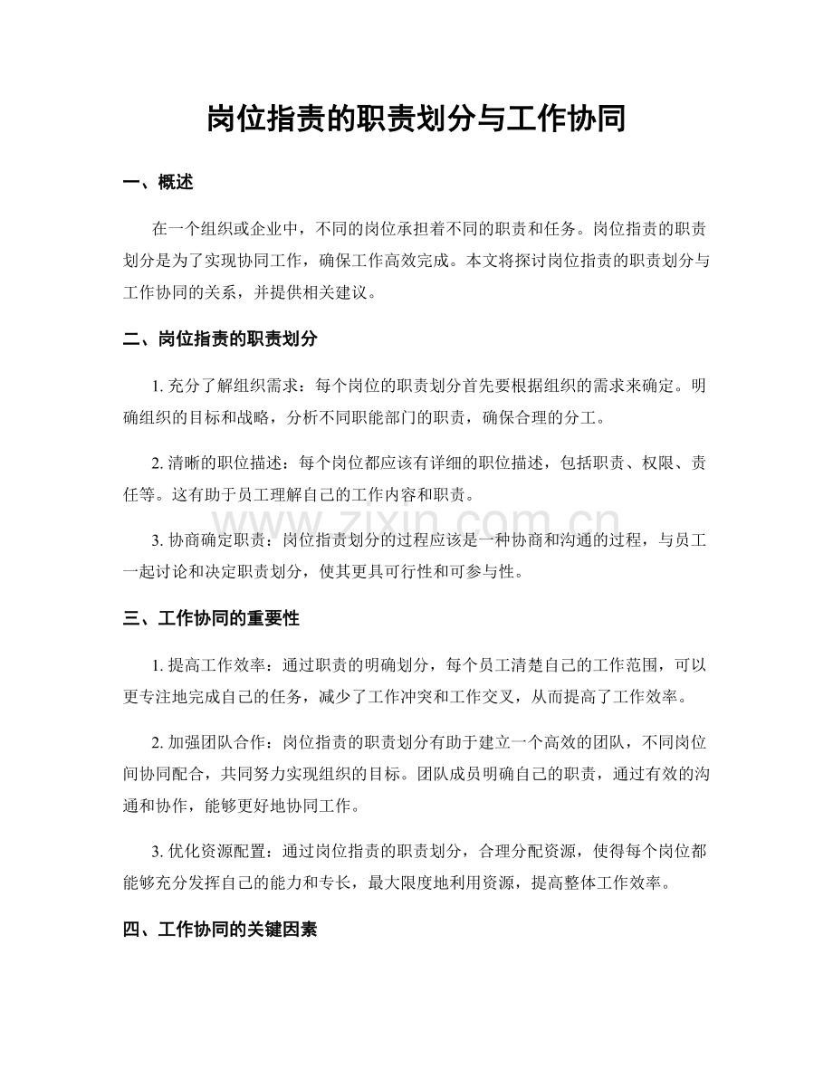 岗位职责的职责划分与工作协同.docx_第1页