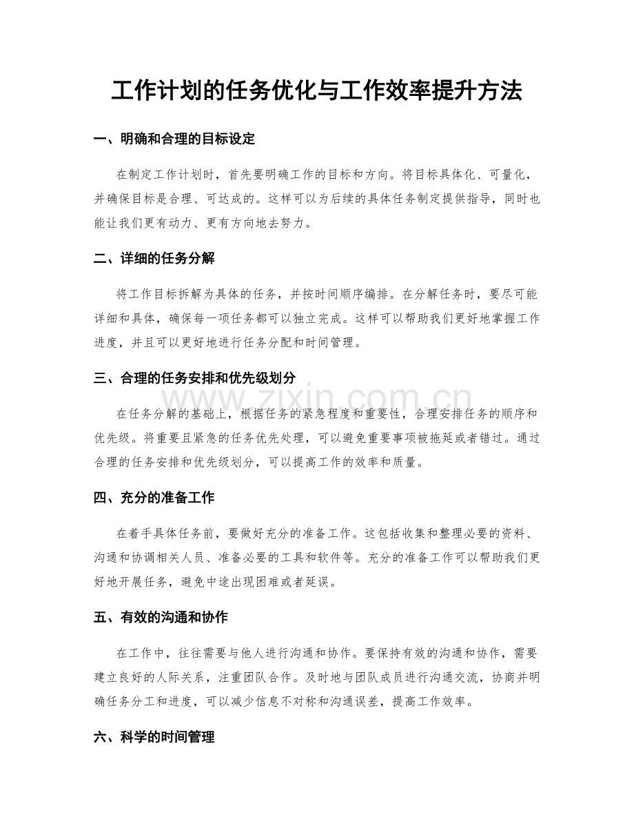 工作计划的任务优化与工作效率提升方法.docx_第1页