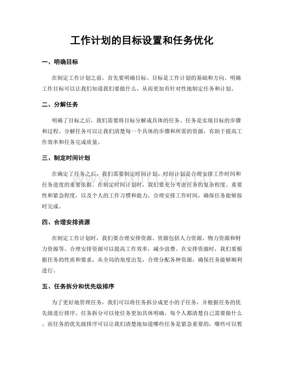 工作计划的目标设置和任务优化.docx_第1页