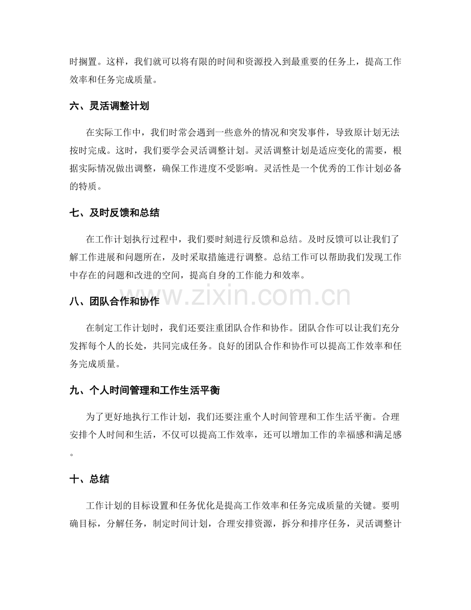 工作计划的目标设置和任务优化.docx_第2页