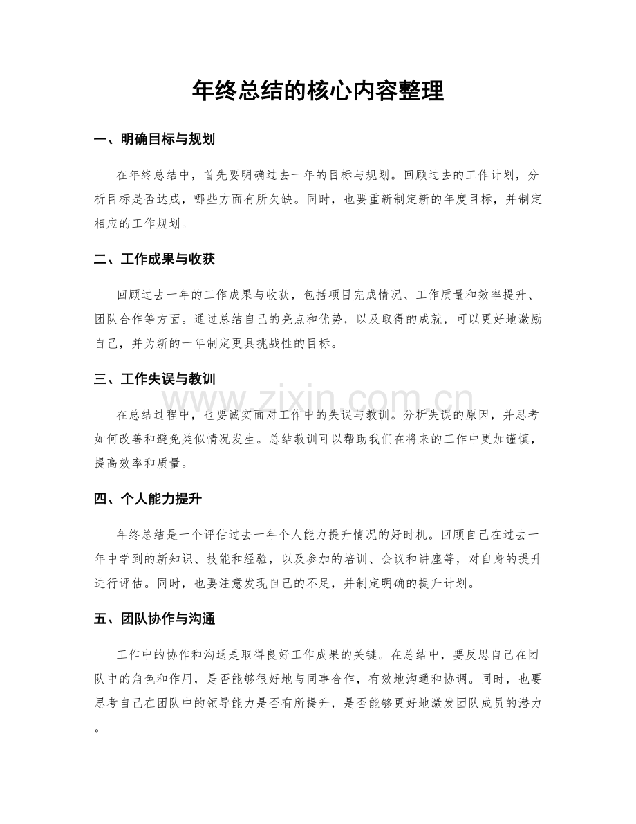 年终总结的核心内容整理.docx_第1页