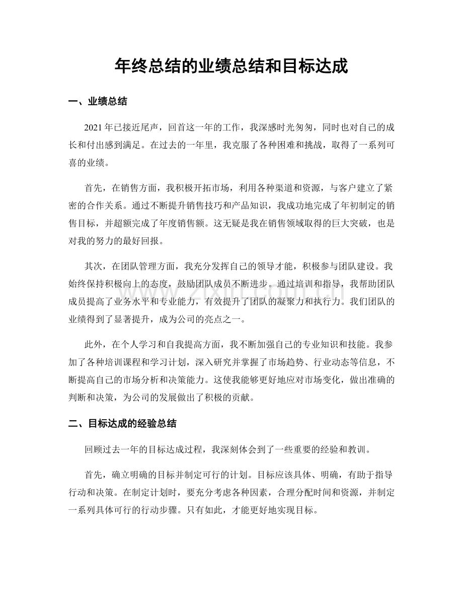 年终总结的业绩总结和目标达成.docx_第1页