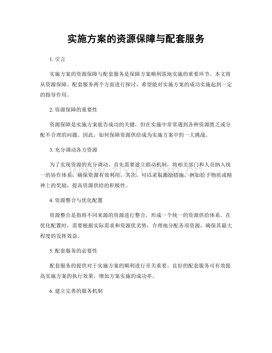 实施方案的资源保障与配套服务.docx_第1页