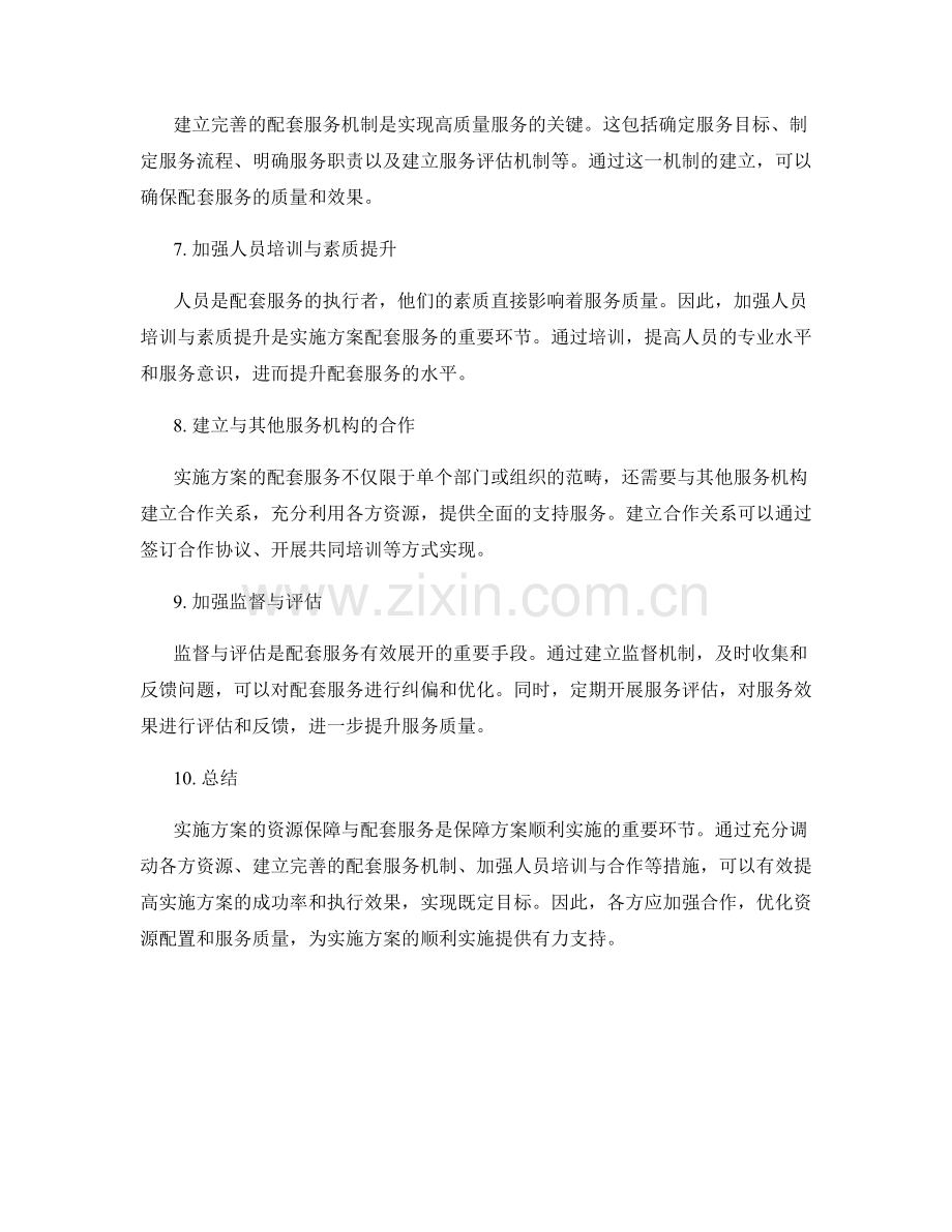 实施方案的资源保障与配套服务.docx_第2页