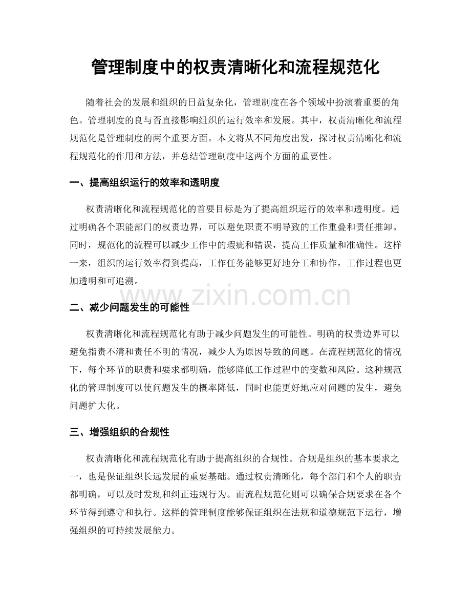 管理制度中的权责清晰化和流程规范化.docx_第1页