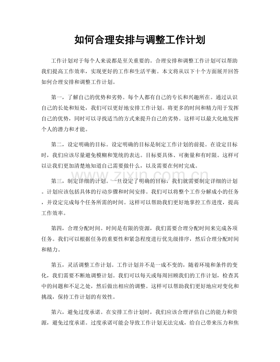 如何合理安排与调整工作计划.docx_第1页