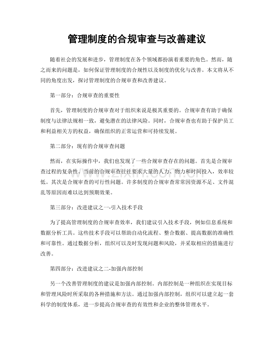 管理制度的合规审查与改善建议.docx_第1页