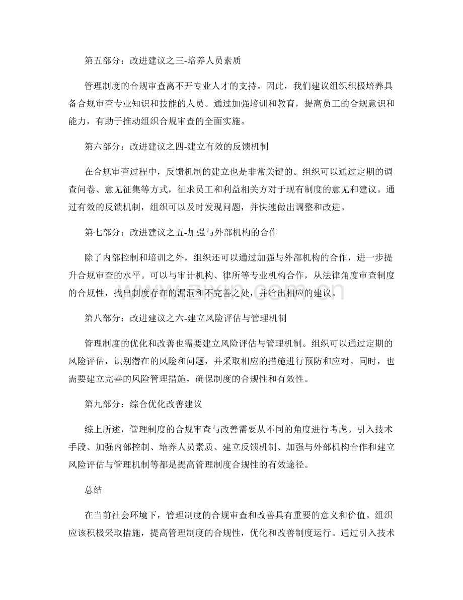 管理制度的合规审查与改善建议.docx_第2页