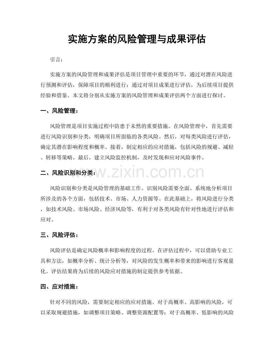 实施方案的风险管理与成果评估.docx_第1页