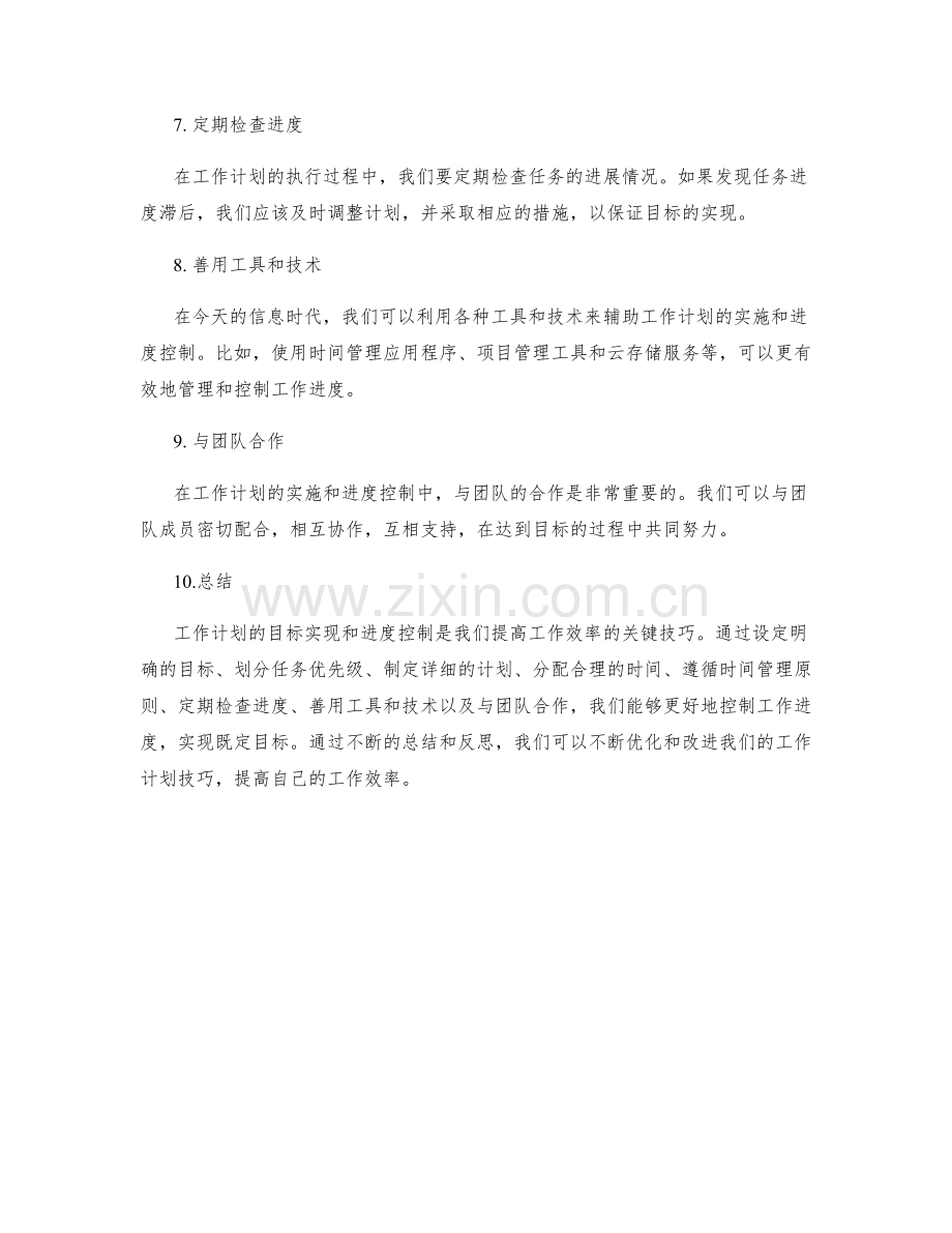 工作计划的目标实现和进度控制技巧.docx_第2页