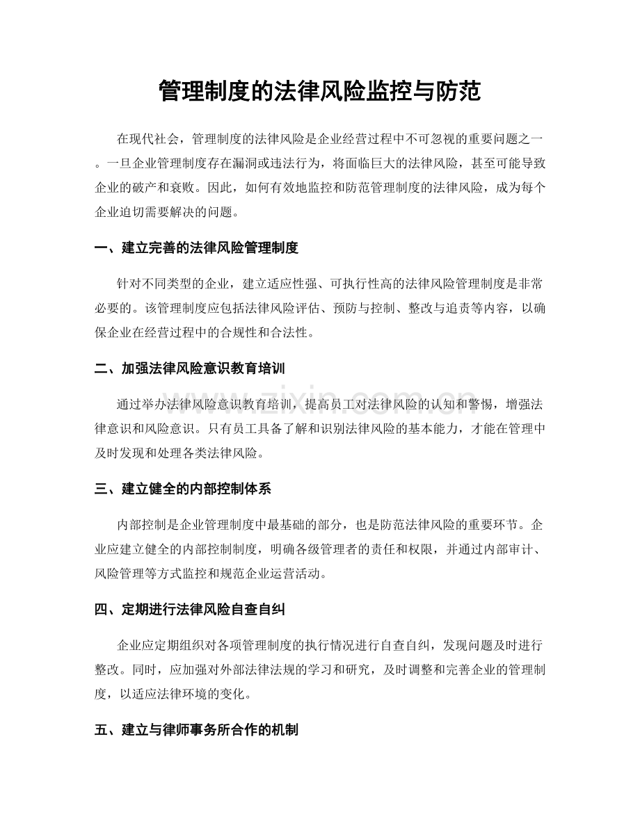 管理制度的法律风险监控与防范.docx_第1页