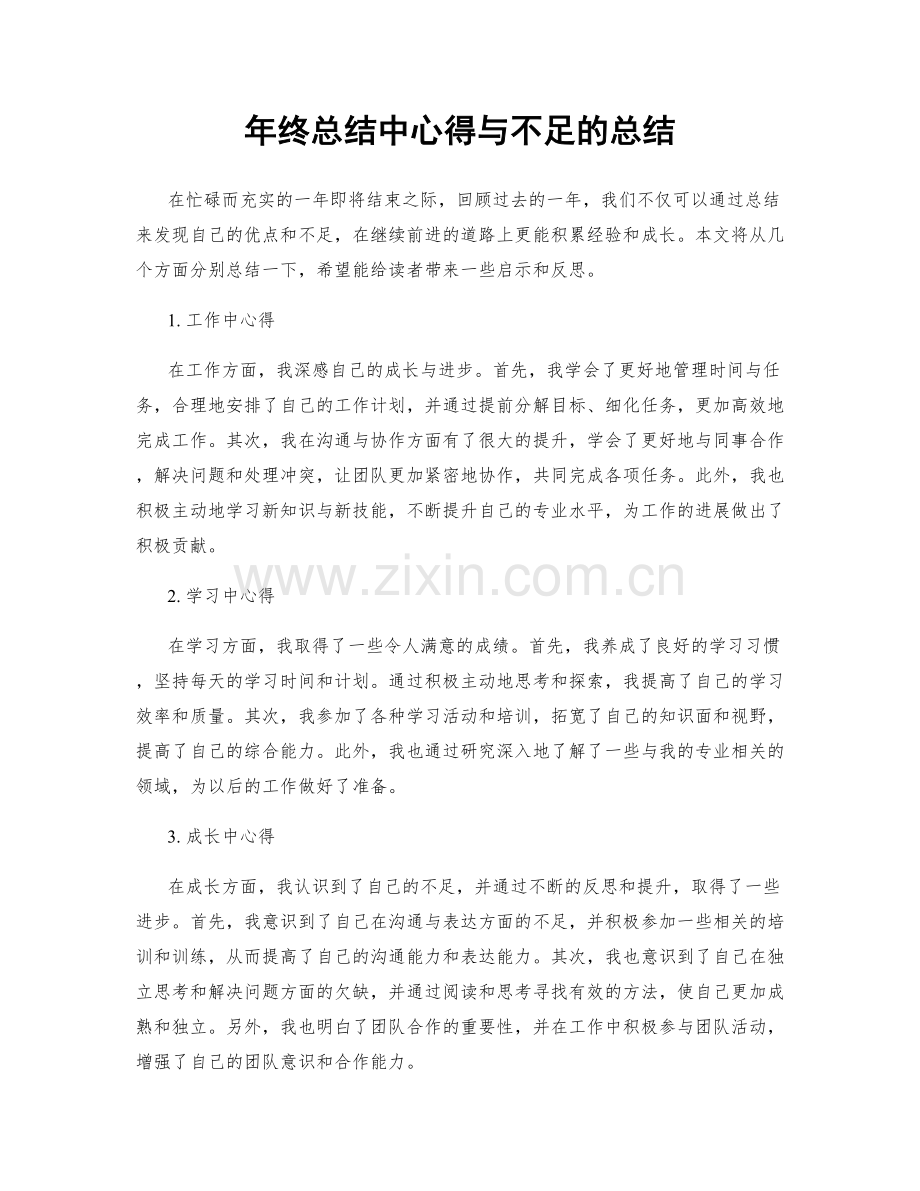 年终总结中心得与不足的总结.docx_第1页