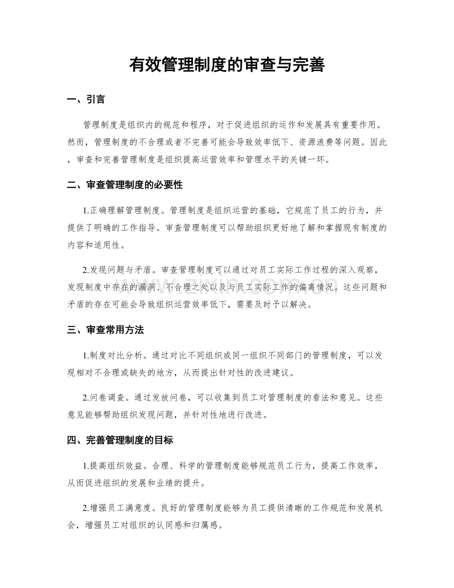 有效管理制度的审查与完善.docx_第1页