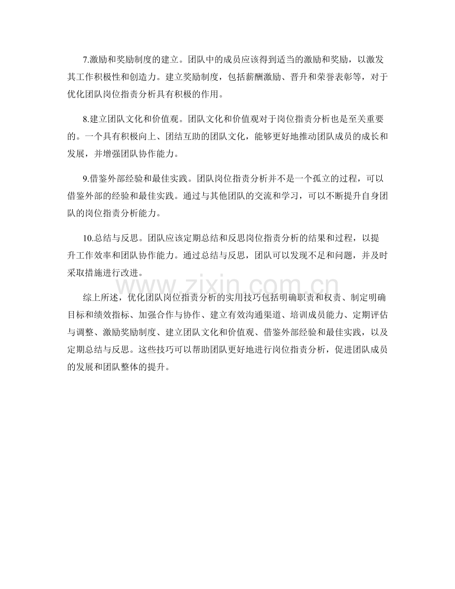 优化团队岗位职责分析的实用技巧.docx_第2页