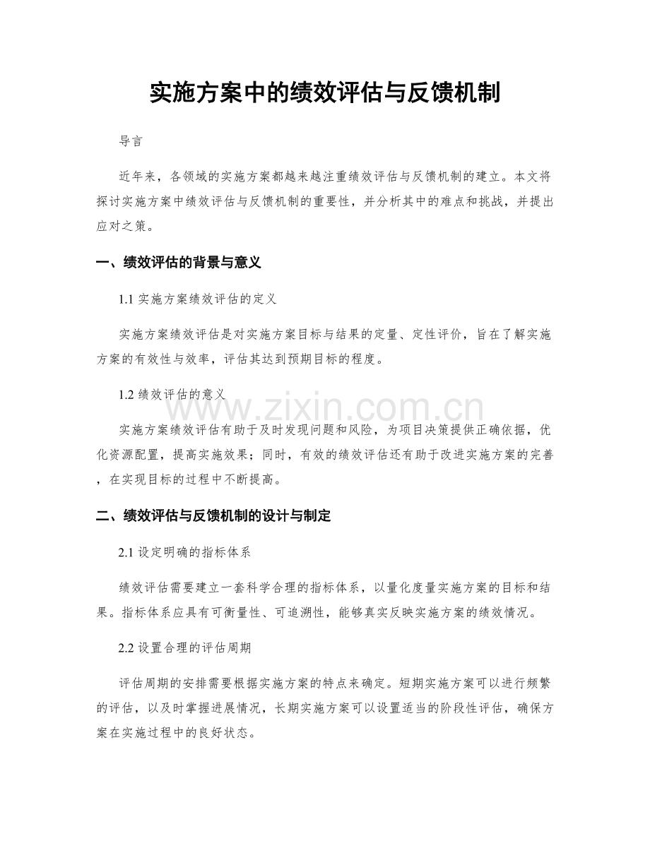 实施方案中的绩效评估与反馈机制.docx_第1页