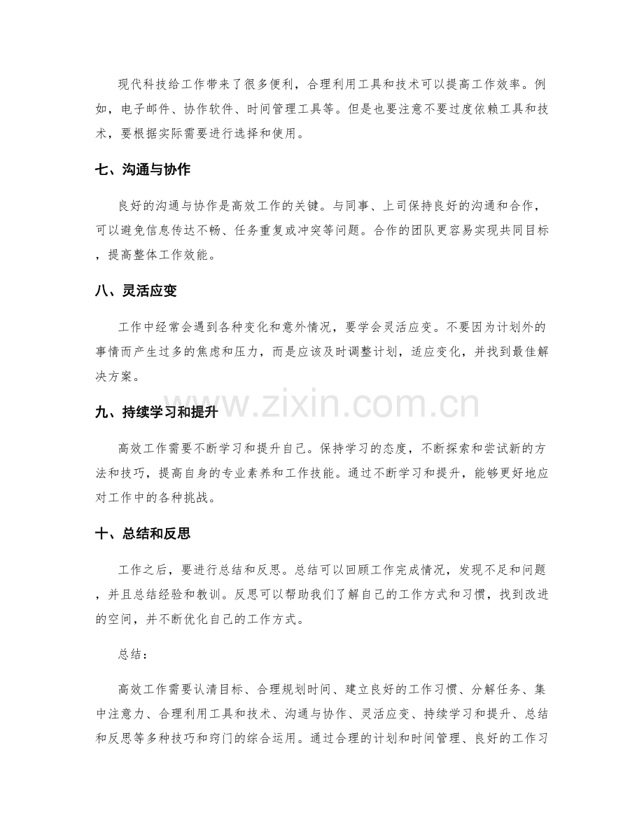 高效工作总结的窍门和技巧总结.docx_第2页