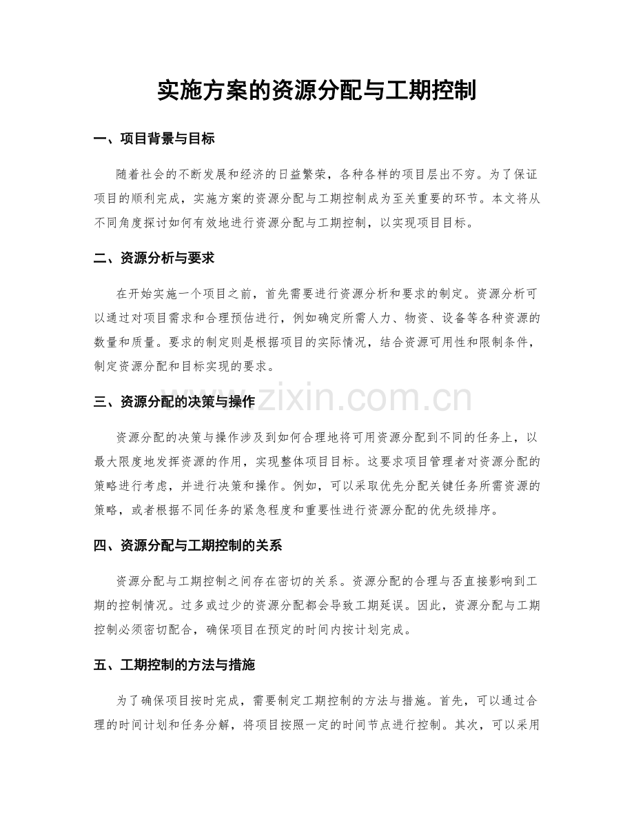 实施方案的资源分配与工期控制.docx_第1页