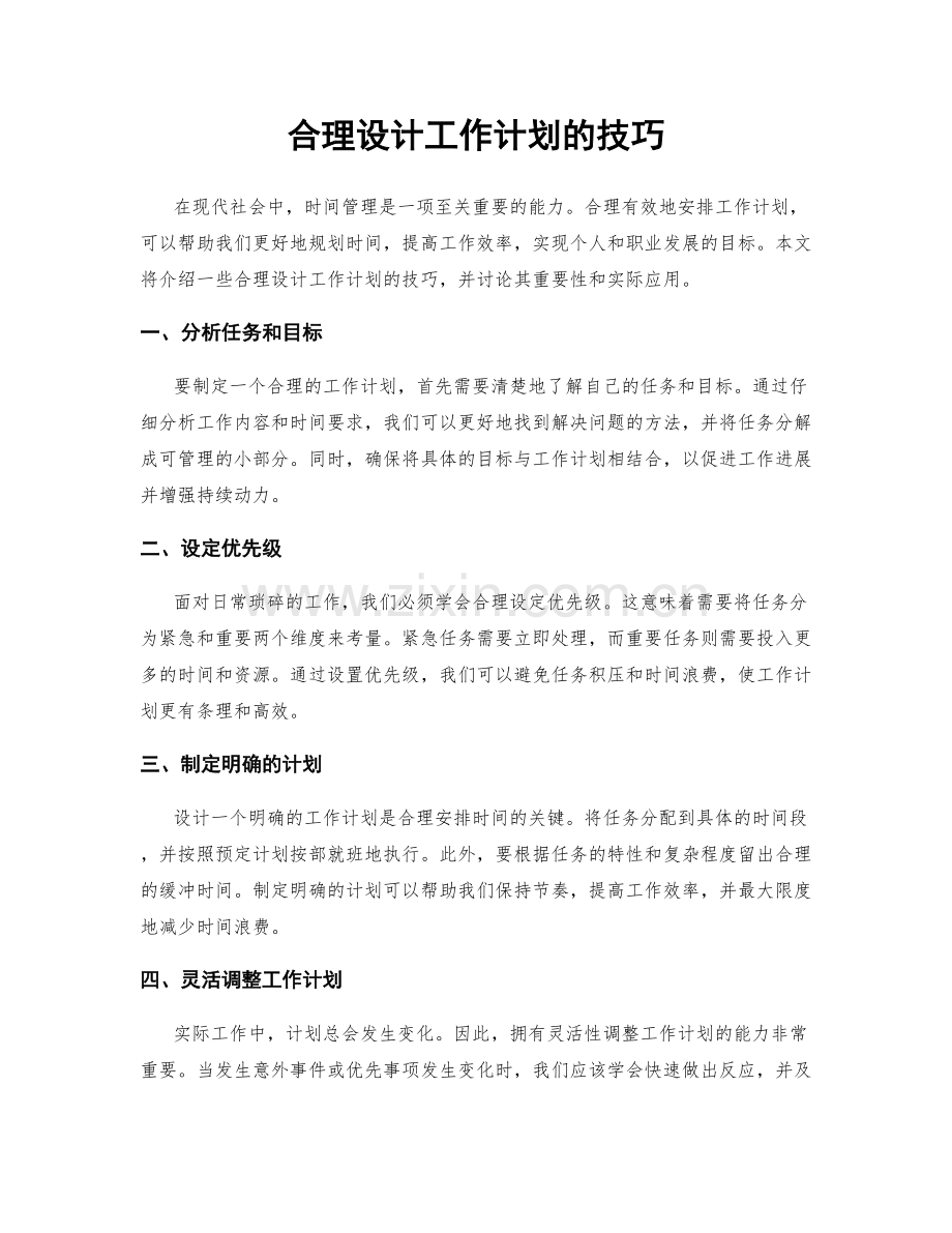 合理设计工作计划的技巧.docx_第1页