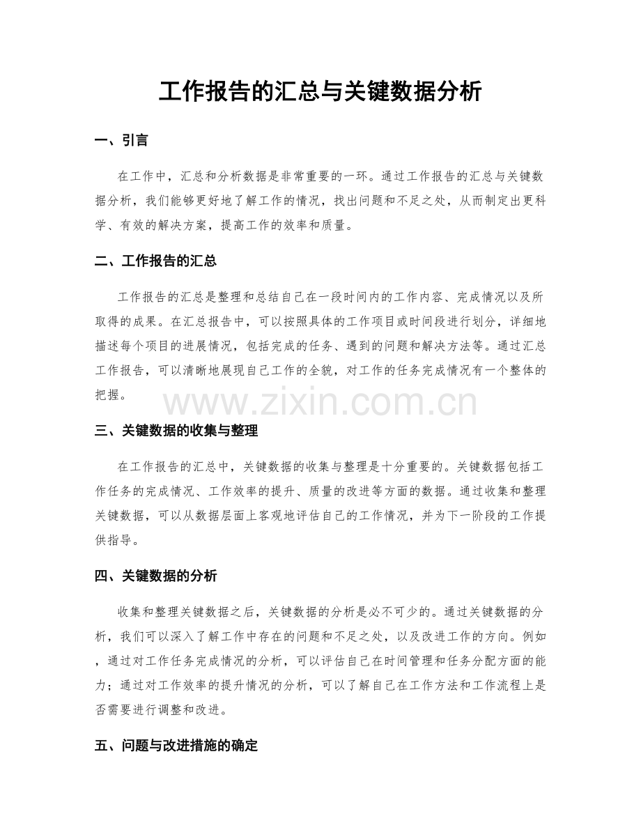 工作报告的汇总与关键数据分析.docx_第1页