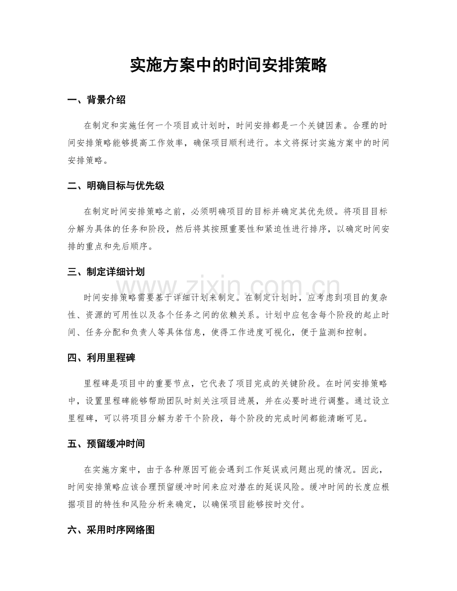 实施方案中的时间安排策略.docx_第1页