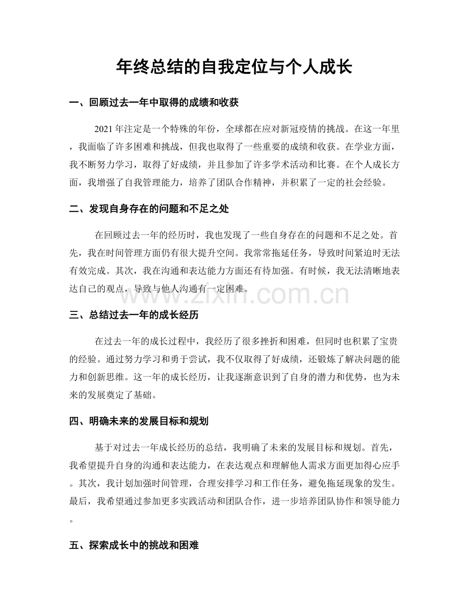 年终总结的自我定位与个人成长.docx_第1页