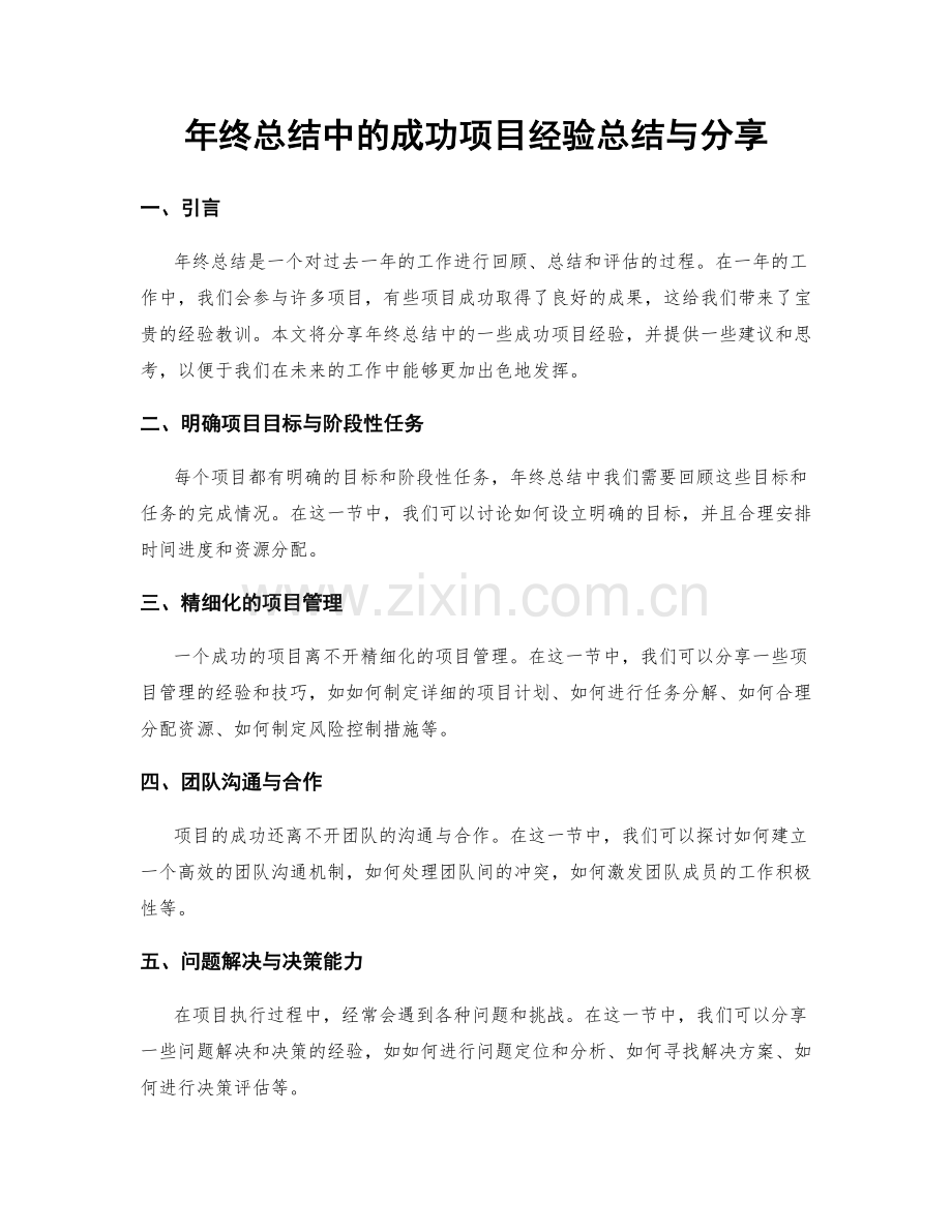 年终总结中的成功项目经验总结与分享.docx_第1页