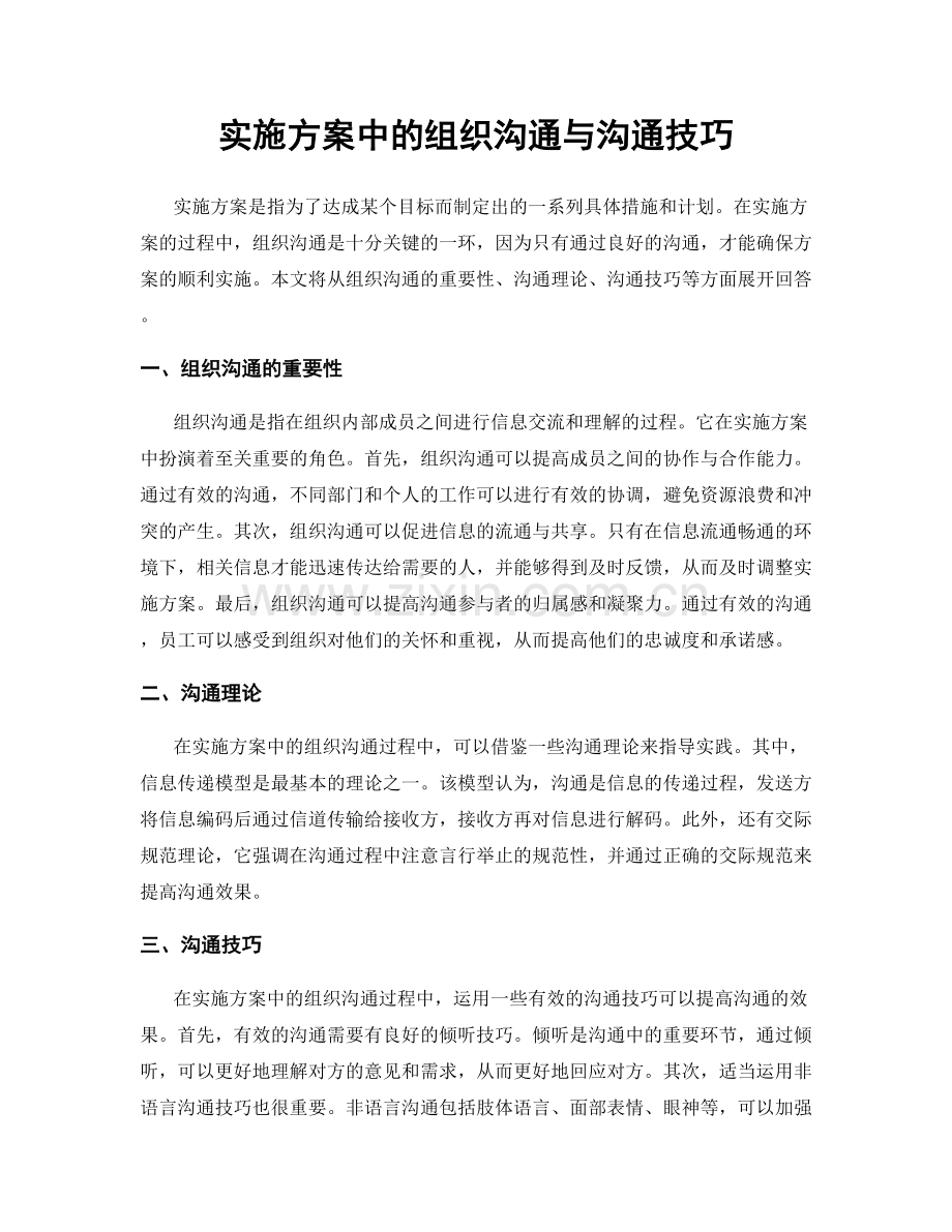 实施方案中的组织沟通与沟通技巧.docx_第1页