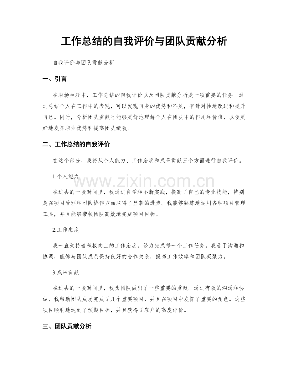 工作总结的自我评价与团队贡献分析.docx_第1页