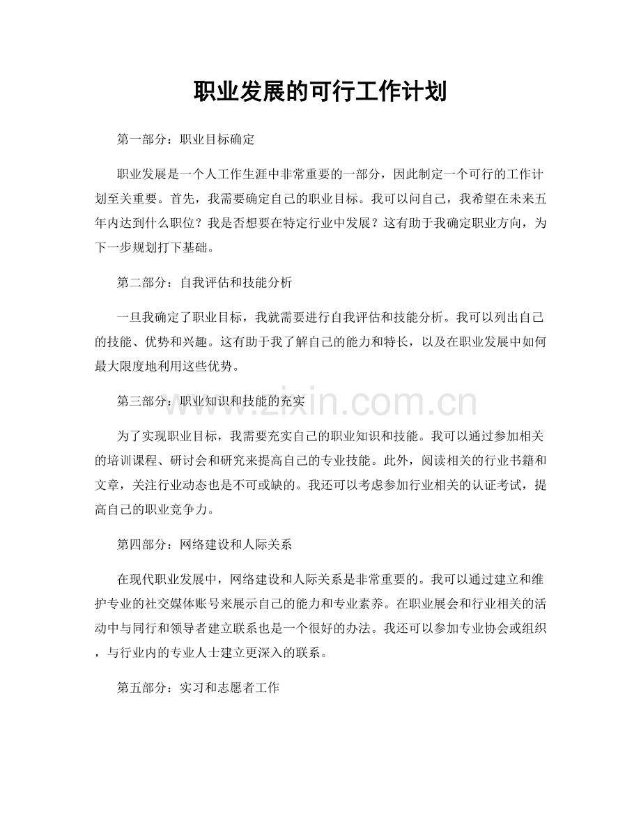 职业发展的可行工作计划.docx_第1页