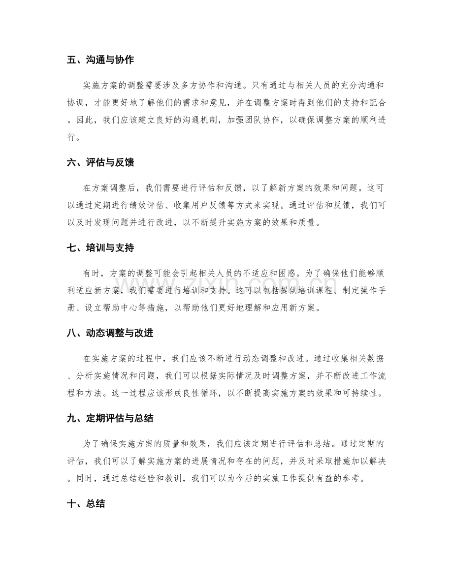 具体实施方案的计划与调整.docx_第2页