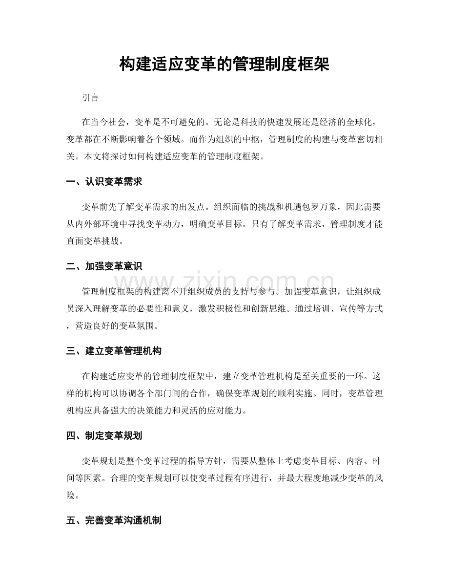 构建适应变革的管理制度框架.docx_第1页