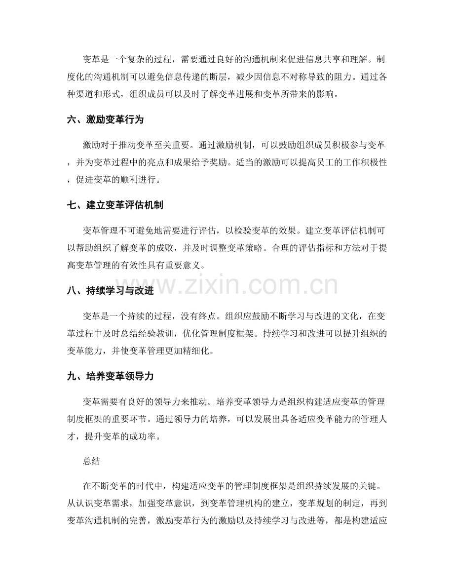 构建适应变革的管理制度框架.docx_第2页