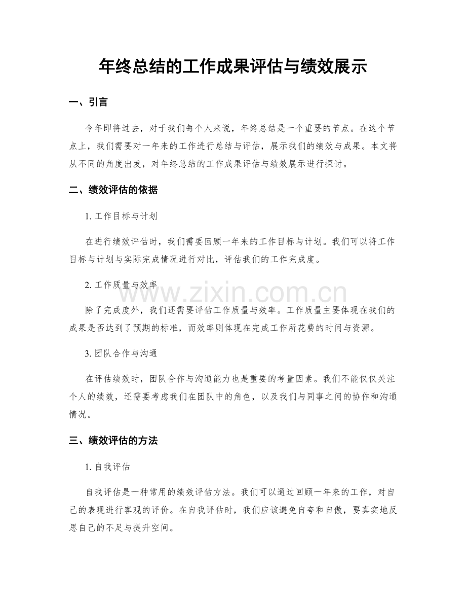 年终总结的工作成果评估与绩效展示.docx_第1页