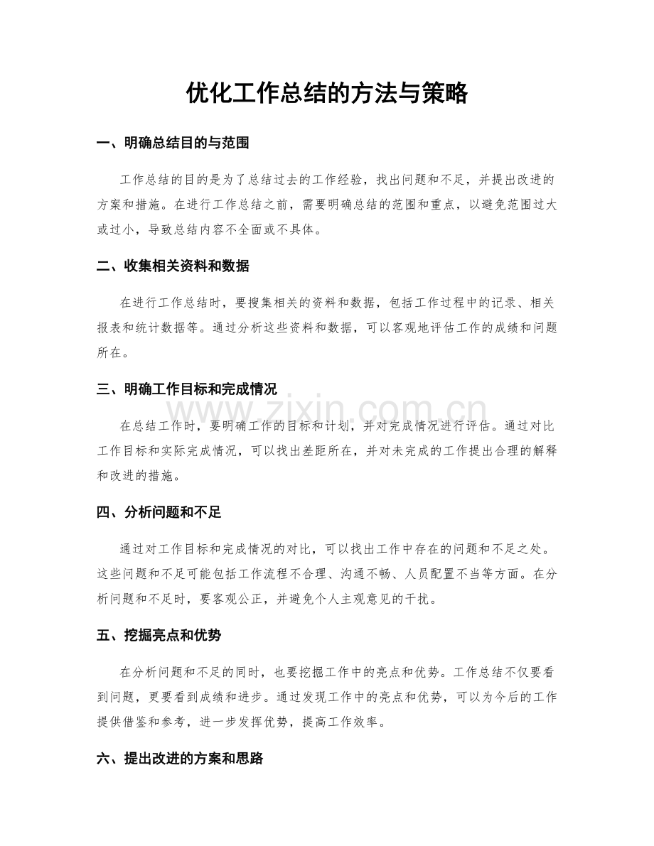 优化工作总结的方法与策略.docx_第1页