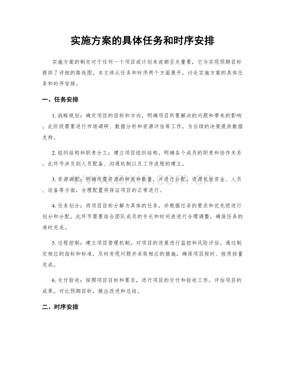 实施方案的具体任务和时序安排.docx_第1页