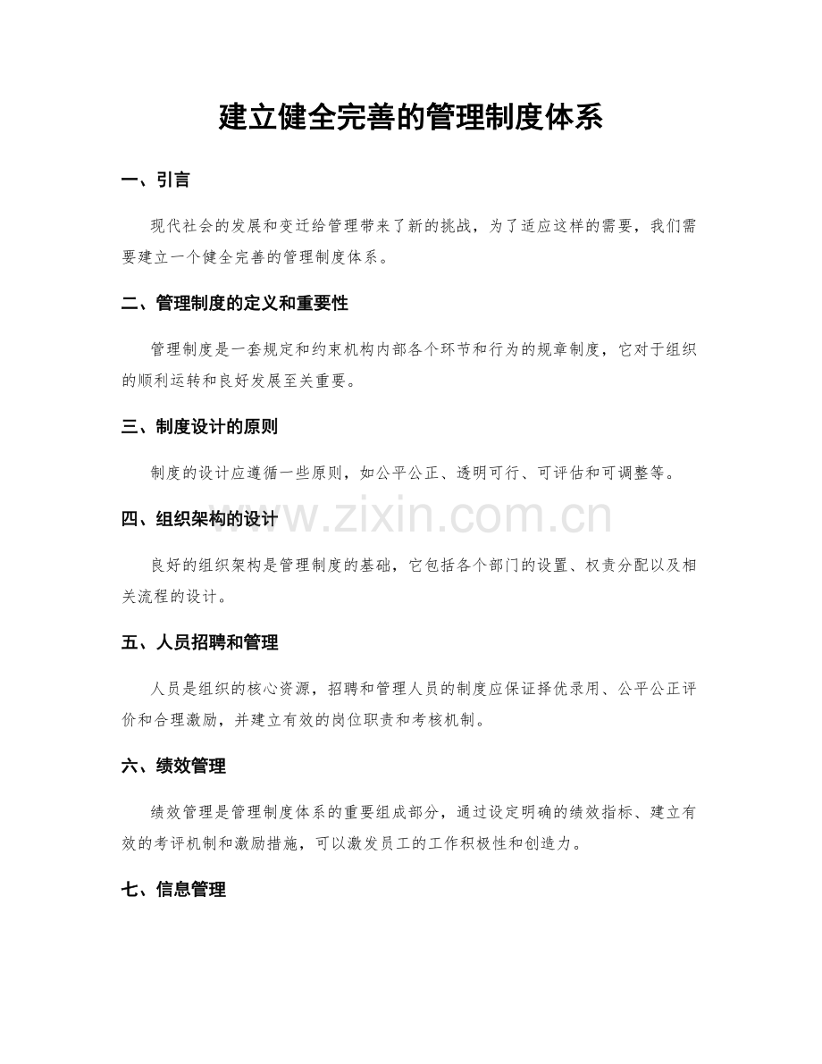 建立健全完善的管理制度体系.docx_第1页