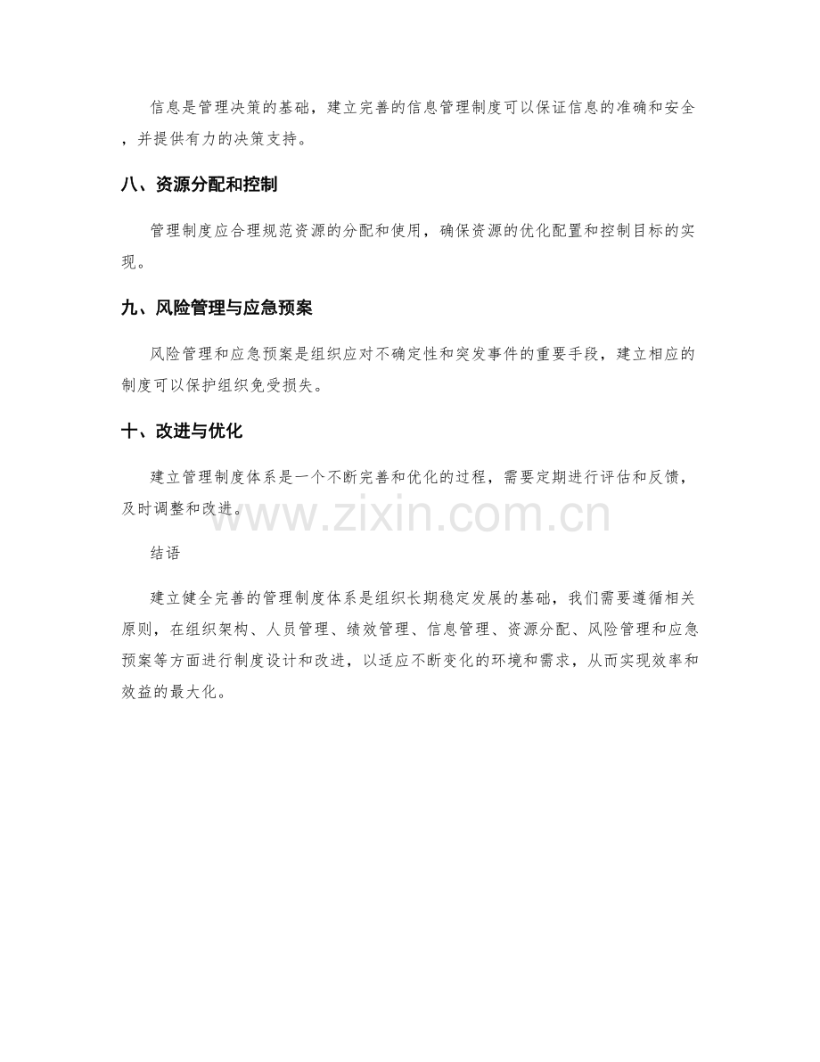 建立健全完善的管理制度体系.docx_第2页