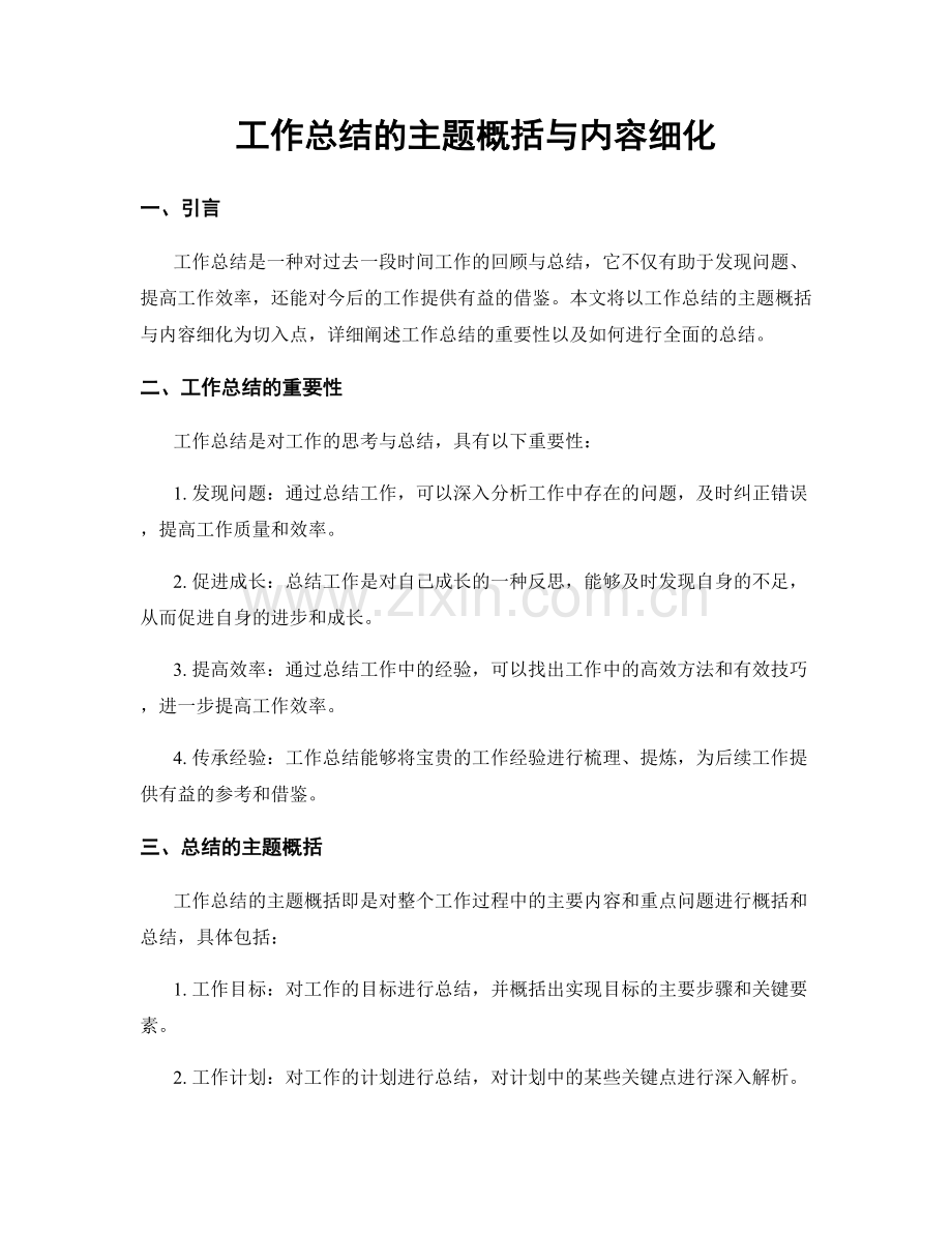 工作总结的主题概括与内容细化.docx_第1页