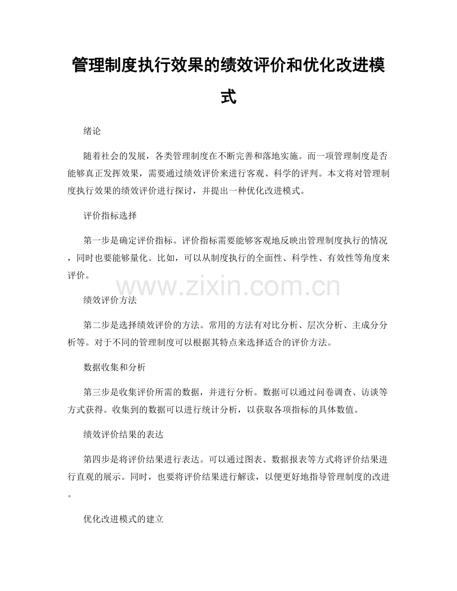 管理制度执行效果的绩效评价和优化改进模式.docx_第1页