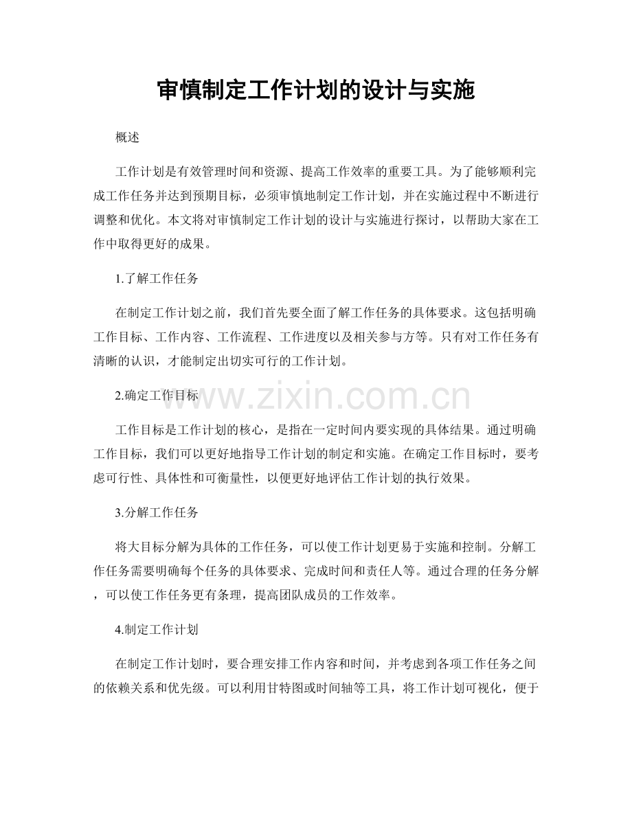 审慎制定工作计划的设计与实施.docx_第1页