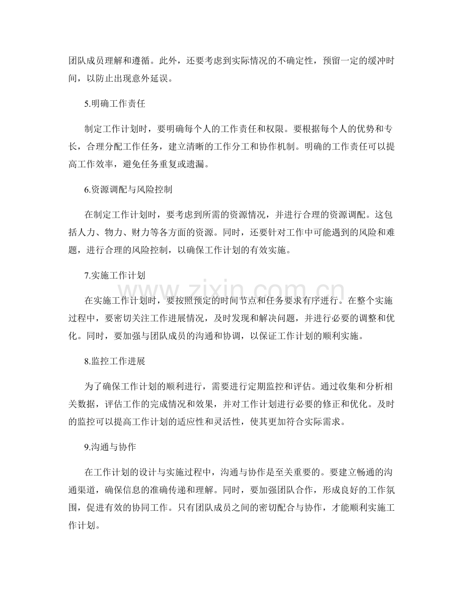 审慎制定工作计划的设计与实施.docx_第2页