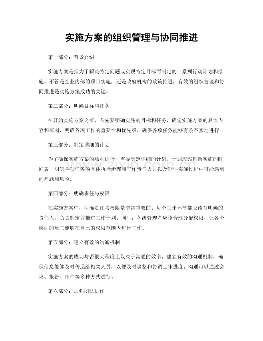 实施方案的组织管理与协同推进.docx_第1页