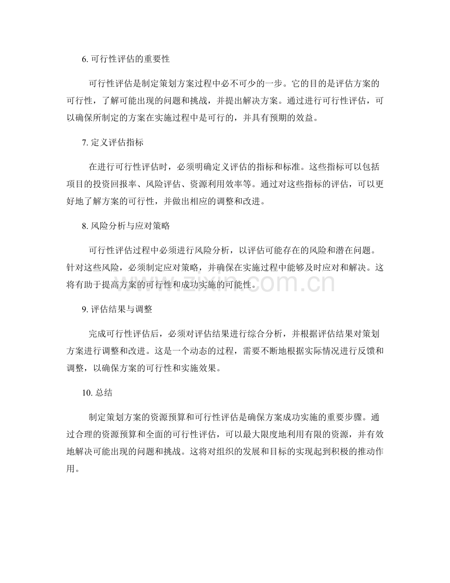 制定策划方案的资源预算与可行性评估.docx_第2页