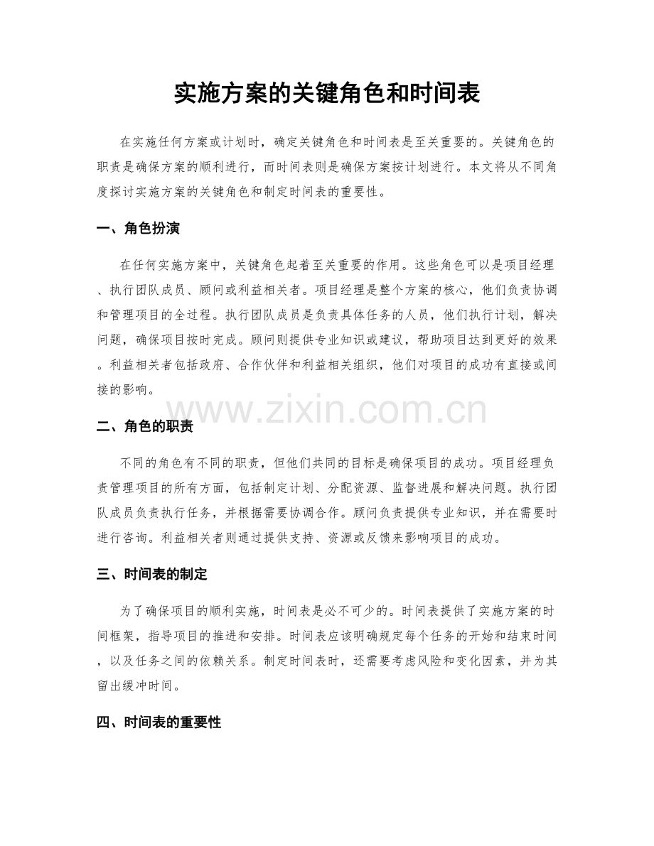 实施方案的关键角色和时间表.docx_第1页