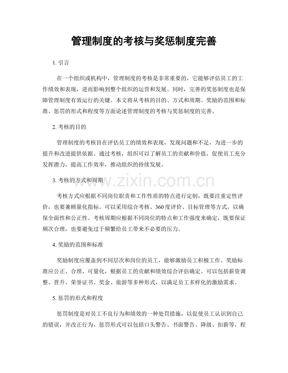 管理制度的考核与奖惩制度完善.docx_第1页