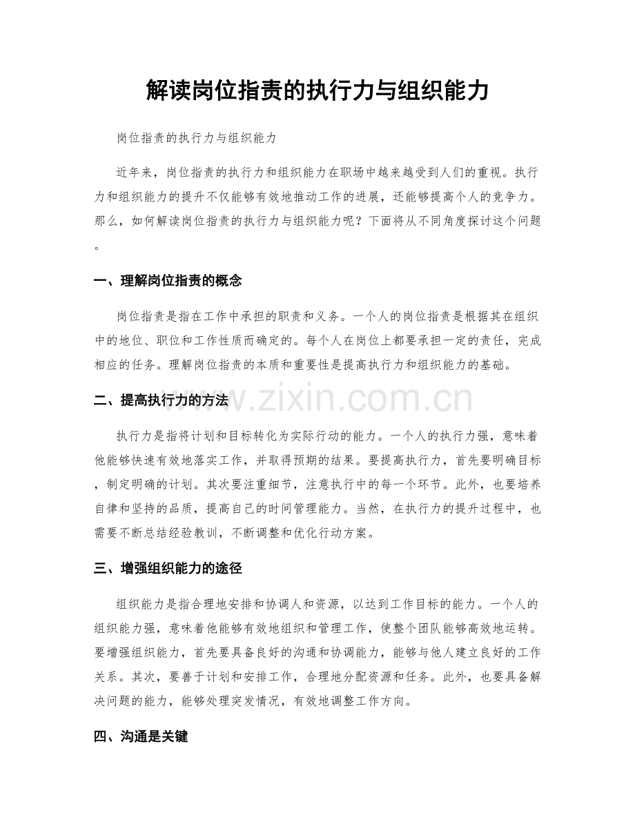 解读岗位职责的执行力与组织能力.docx_第1页